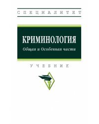 Криминология. Общая и Особенная части. Учебник