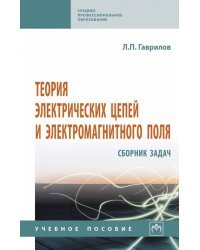 Теория электрических цепей и электромагнитного поля. Сборник задач. Учебное пособие