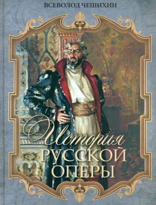 История русской оперы