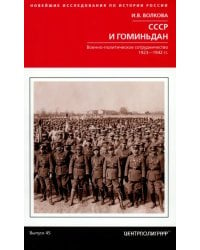 СССР и Гоминьдан. 1923-1942 гг.