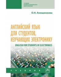 English for Students of Electronics. Английский язык для студентов, изучающих электронику. Учебник