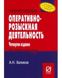 Оперативно-розыскная деятельность. Учебное пособие