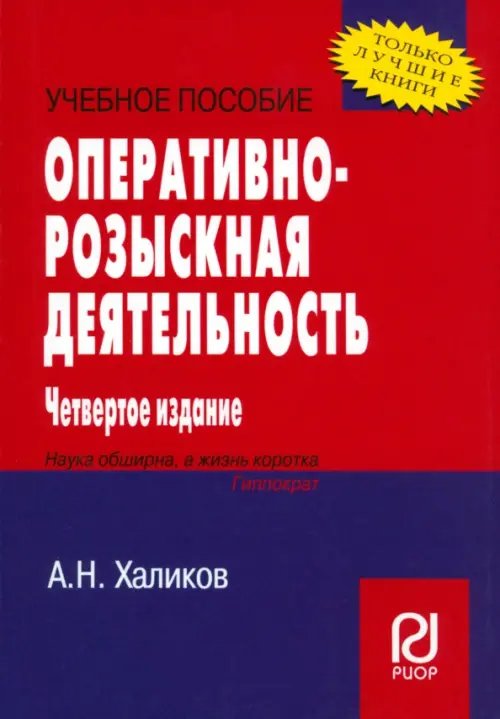 Оперативно-розыскная деятельность. Учебное пособие