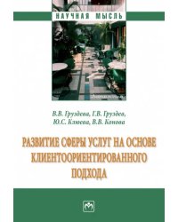 Развитие сферы услуг на основе клиентоориентированного подхода. Монография