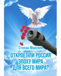 Откроет ли Россия эпоху мира для всего Мира?