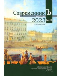 Журнал &quot;СовременникЪ&quot; №11 Спецвыпуск