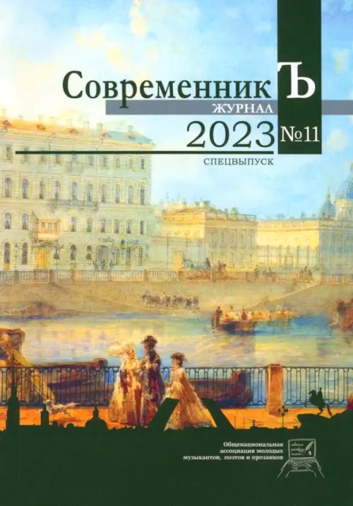 Журнал &quot;СовременникЪ&quot; №11 Спецвыпуск