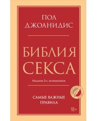 Библия секса. Самые важные правила