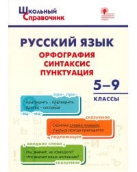 Русский язык. 5-9 классы. Орфография, синтаксис, пунктуация