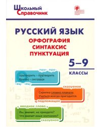 Русский язык. 5-9 классы. Орфография, синтаксис, пунктуация