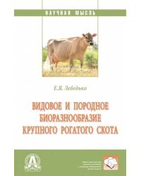 Видовое и породное биоразнообразие крупного рогатого скота. Монография