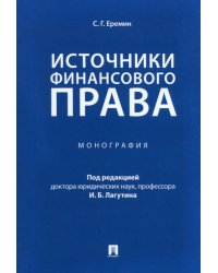 Источники финансового права. Монография