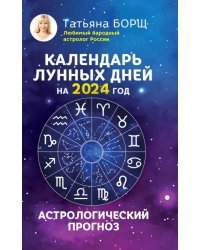 Календарь лунных дней на 2024 год. Астрологический прогноз