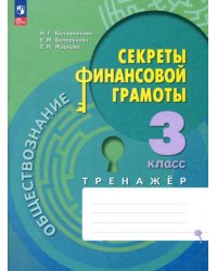 Обществознание. Секреты финансовой грамоты. 3 класс. Тренажёр