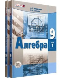 Алгебра. 9 класс. Учебное пособие. Комплект в 2-х частях (количество томов: 2)