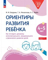 Ориентиры развития ребёнка 4-5 лет. Как отследить динамику интеллектуального, эмоционального и физического развития детей. Диагностическое пособие для педагогов и родителей