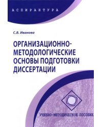 Организационно-методологические основы подготовки диссертации