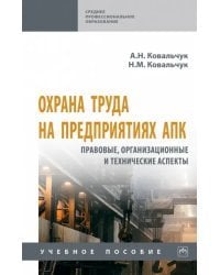 Охрана труда на предприятиях АПК. Учебное пособие