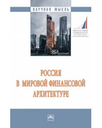 Россия в мировой финансовой архитектуре