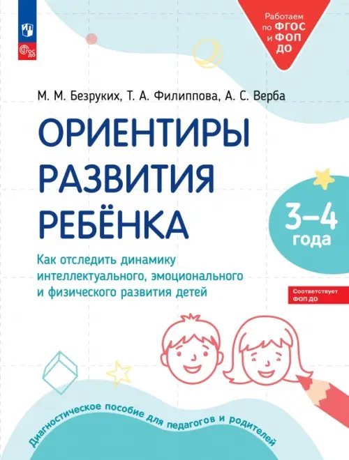 Ориентиры развития ребёнка 3-4 лет. Как отследить динамику интеллектуального, эмоционального и физического развития детей. Диагностическое пособие для педагогов и родителей