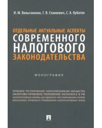 Отдельные актуальные аспекты современного налогового законодательства. Монография