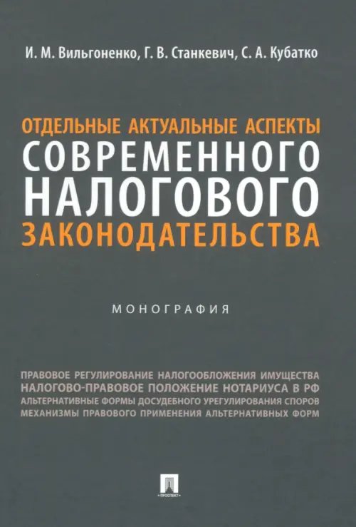 Отдельные актуальные аспекты современного налогового законодательства. Монография