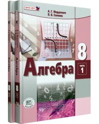 Алгебра. 8 класс. Учебное пособие. Комплект в 2-х частях (количество томов: 2)