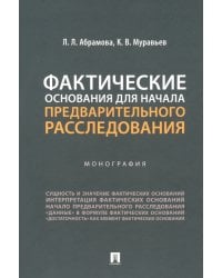 Фактические основания для начала предварительного расследования. Монография