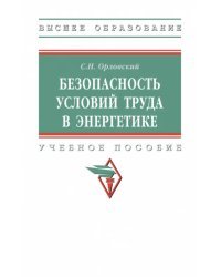 Безопасность условий труда в энергетике