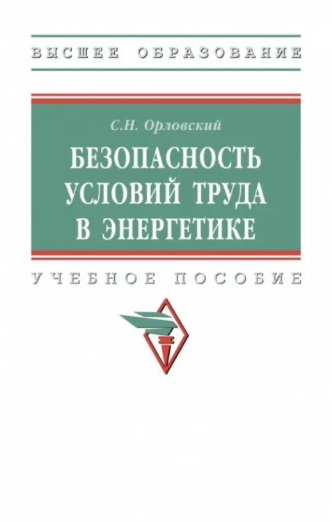 Безопасность условий труда в энергетике