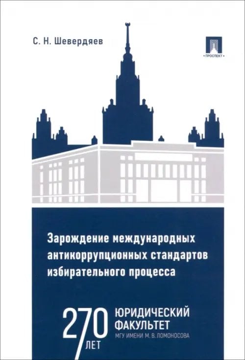 Зарождение международных антикоррупционных стандартов избирательного процесса. Монография