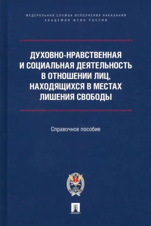 Духовно-нравственная и социальная деятельность в отношении лиц, находящихся в местах лишения свободы. Справочное пособие