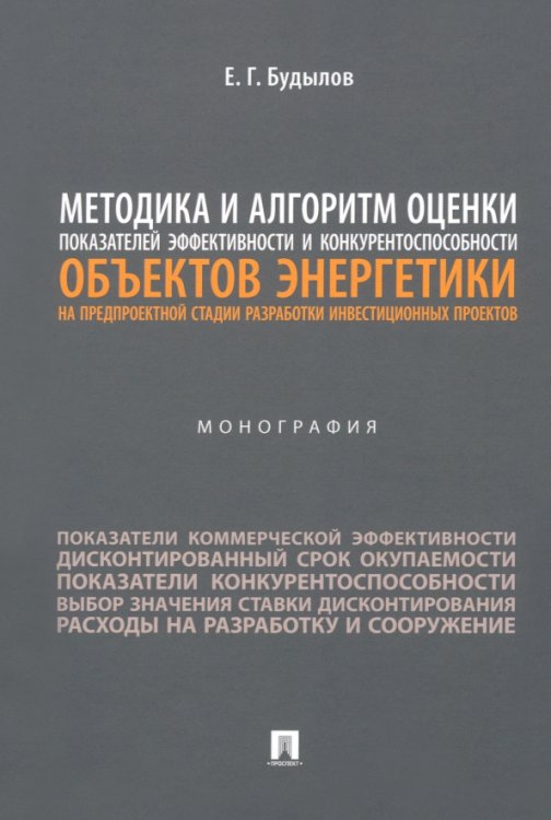 Методика и алгоритм оценки показателей эффективности и конкурентоспособности объектов энергетики. Монография