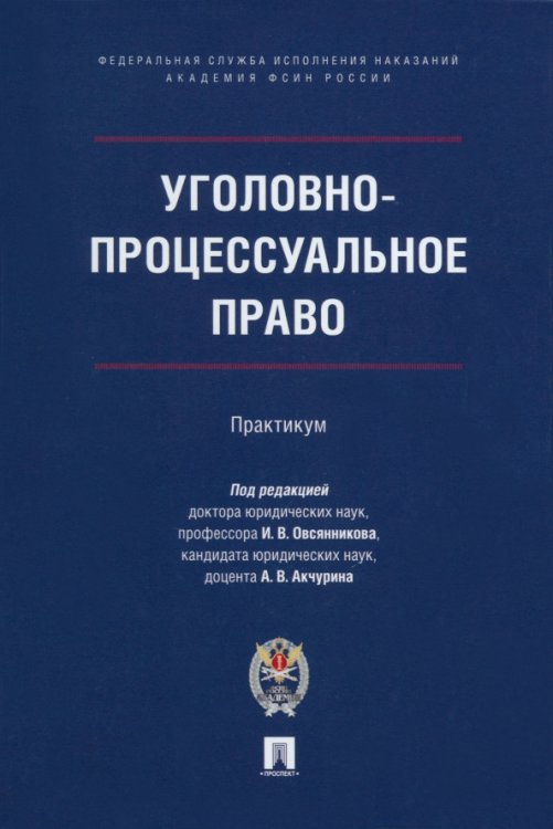 Уголовно-процессуальное право. Практикум