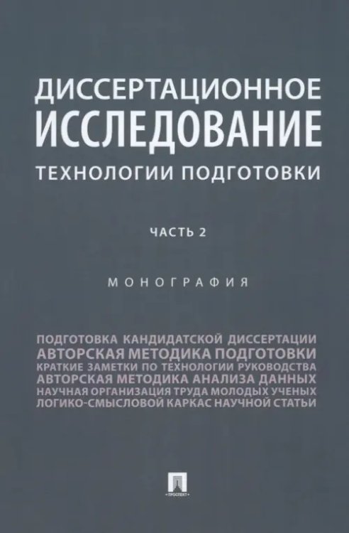 Диссертационное исследование. Технологии подготовки. Часть 2. Монография