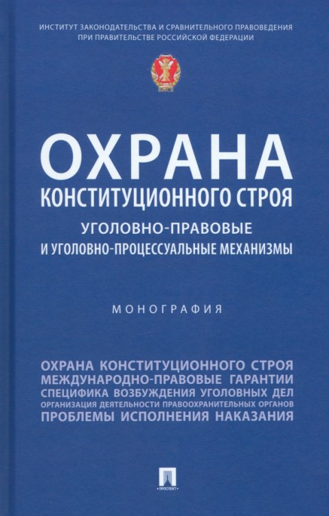 Охрана конституционного строя. Уголовно-правовые и уголовно-процессуальные механизмы. Монография