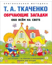 Обучающие загадки обо всём на свете. Учебно-практическое пособие