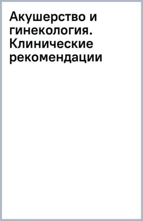 Акушерство и гинекология. Клинические рекомендации