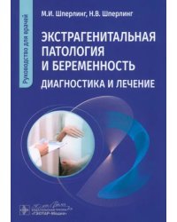 Экстрагенитальная патология и беременность. Диагностика и лечение. Руководство