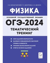 ОГЭ-2024. Физика. 9 класс. Тематический тренинг