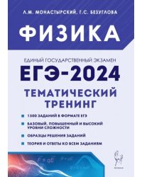 ЕГЭ-2024. Физика. 10–11 классы. Тематический тренинг. Все типы заданий