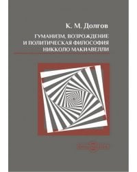 Гуманизм, Возрождение и политическая философия Никколо Макиавелли