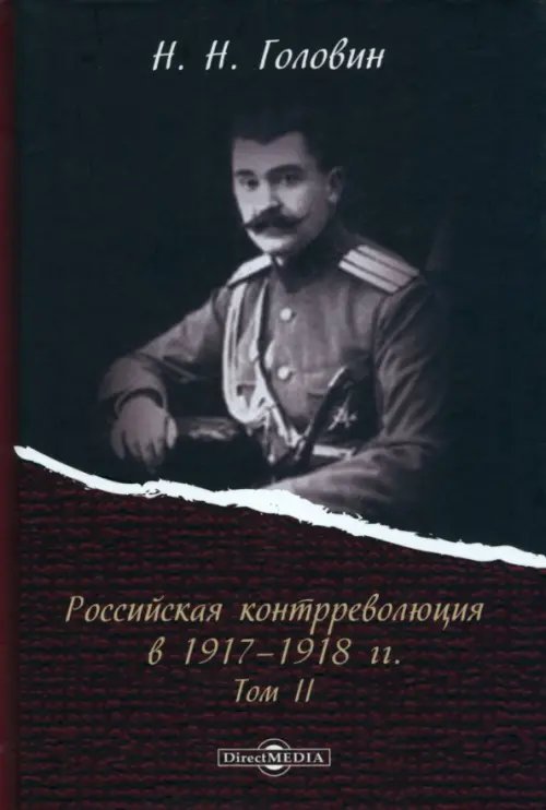 Российская контрреволюция в 1917–1918 гг. Том 2
