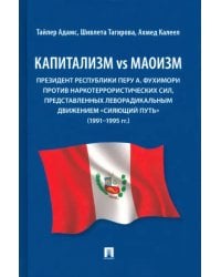 Капитализм vs маоизм. Президент Республики Перу А. Фухимори против наркотеррористических сил