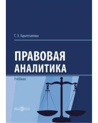 Правовая аналитика. Учебник