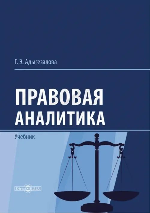 Правовая аналитика. Учебник