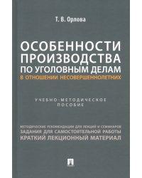 Особенности производства по уголовным делам в отношении несовершеннолетних. Учебно-методическое пособие