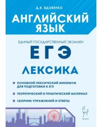 ЕГЭ Английский язык. Лексика