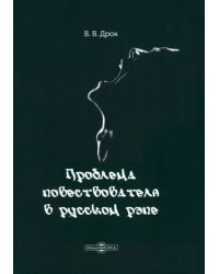 Проблема повествователя в русском рэпе