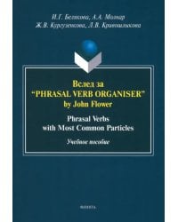 Вслед за “Phrasal Verb Organiser” by John Flower. Учебное пособие